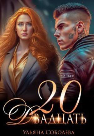 Обложка книги «Двадцать (СИ)» — Ульяна Соболева