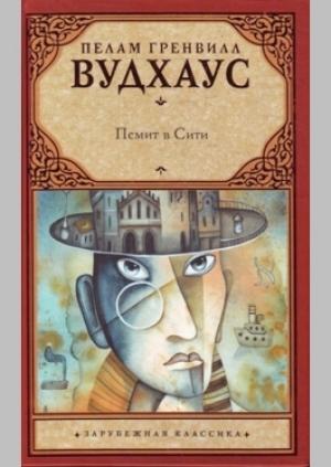Обложка книги «Псмит в Сити» — Пэлем Грэнвилл Вудхауз