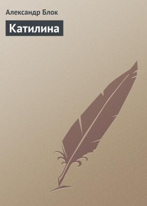 Обложка книги «Катилина» — Александр Блок