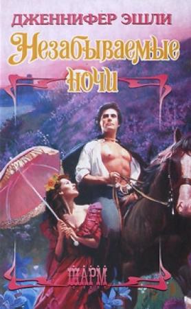 Обложка книги «Незабываемые ночи» — Дженнифер Эшли