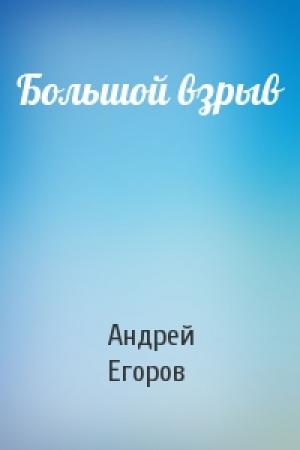 Обложка книги «Большой взрыв» — Андрей Егоров