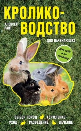 Обложка книги «Кролиководство для начинающих» — Алексей Райт