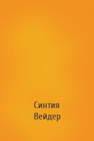 Обложка книги «» — Синтия Вейдер