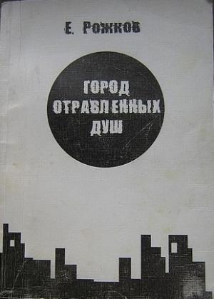 Обложка книги «Город отравленных душ» — Евгений Рожков