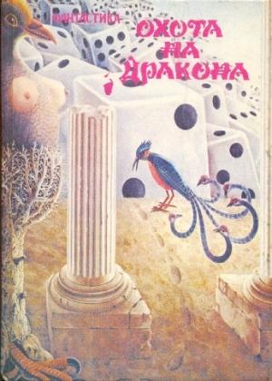 Обложка книги «Драма в Эфесе» — Евгений Дрозд