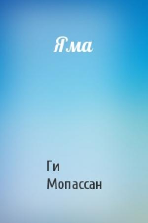 Обложка книги «Яма» — Ги Мопассан