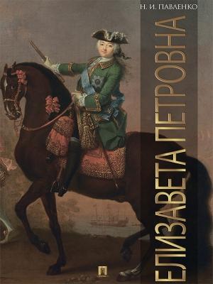 Обложка книги «Елизавета Петровна» — Николай Павленко