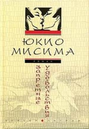 Обложка книги «Запретные удовольствия» — Мисима Юкио