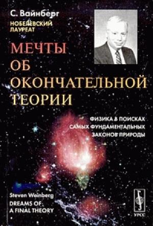 Обложка книги «Мечты об окончательной теории» — Стивен Вайнберг