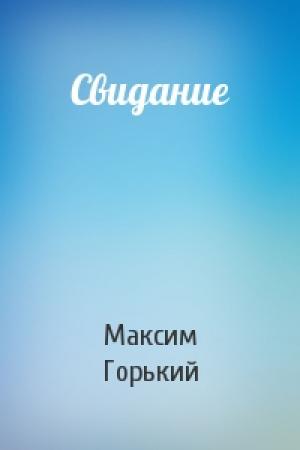 Обложка книги «Свидание» — Максим Горький