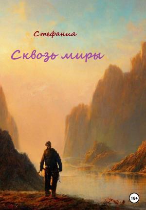 Обложка книги «Сквозь миры» — Стефания