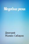 Дмитрий Мамин-Сибиряк - Медовые реки