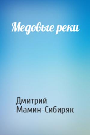 Обложка книги «Медовые реки» — Дмитрий Мамин-Сибиряк