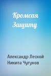 Александр Лесной, Никита Чугунов - Кромсая Защиту