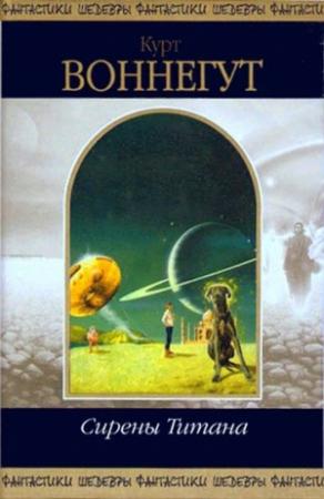 Обложка книги «Сирены Титана» — Курт Воннегут