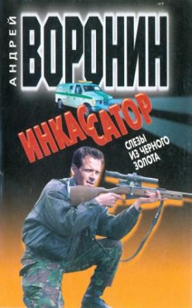 Обложка книги «Слезы из черного золота» — Андрей Воронин