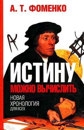 Обложка книги «Истину можно вычислить.» — Анатолий Фоменко
