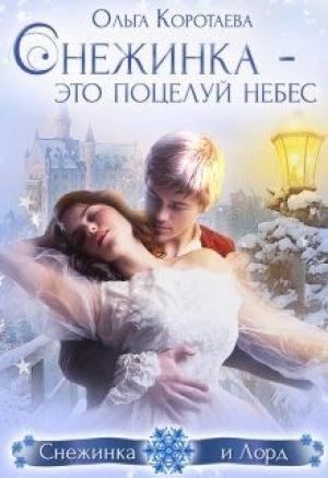 Обложка книги «Снежинка – это поцелуй небес (СИ)» — Ольга Коротаева