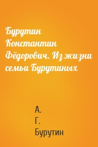 Бурутин Константин Фёдорович. Из жизни семьи Бурутиных