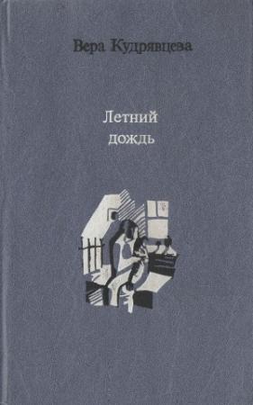 Обложка книги «Летний дождь» — Вера Кудрявцева