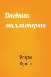Роузи Кукла - Дневник миллионерши