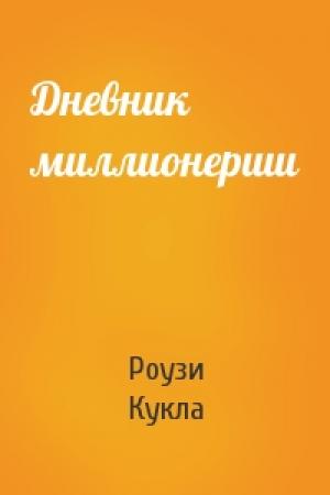 Обложка книги «Дневник миллионерши» — Роузи Кукла
