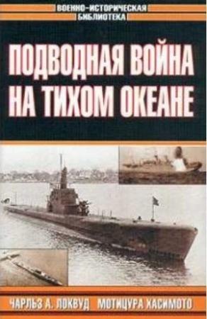 Обложка книги «Топи их всех!» — Чарльз Локвуд