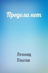 Леонид Платов - Предела нет