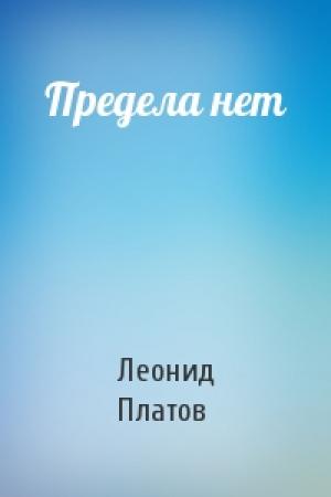 Обложка книги «Предела нет» — Леонид Платов