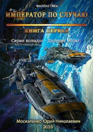 Обложка книги «Император по случаю. Книга первая» — Юрий Москаленко