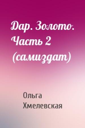 Обложка книги «Дар. Золото. Часть 2 (самиздат)» — Ольга Хмелевская