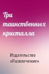 Издательство «Развлечение» - Три таинственных кристалла