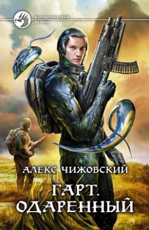 Обложка книги «Гарт. Одаренный» — Алексей Чижовский