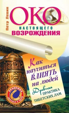 Обложка книги «Око настоящего возрождения. Практика обретения богатства от тибетских лам» — Петр Левин