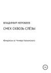 Владимир Неробеев - Смех сквозь слёзы. Юморески от Чичера Колымского