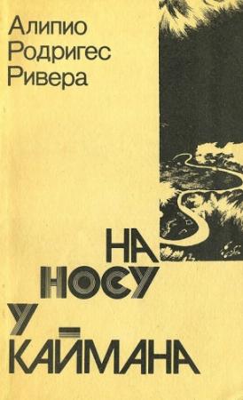 Обложка книги «На носу у каймана. Воспоминания сельского врача» — Алипио Ривера