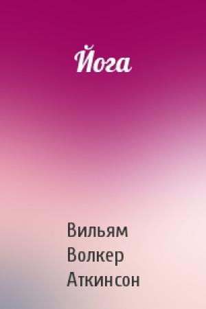 Обложка книги «Йога» — Вильям Волкер Аткинсон