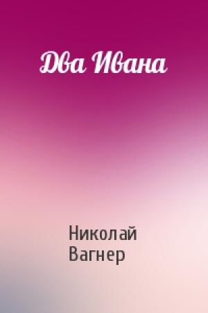 Обложка книги «Два Ивана» — Николай Вагнер