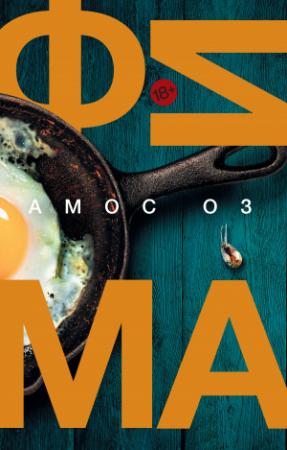 Обложка книги «Фима. Третье состояние» — Амос Оз