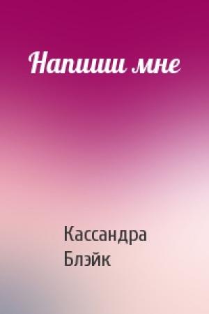 Обложка книги «Напиши мне» — Кассандра Блэйк