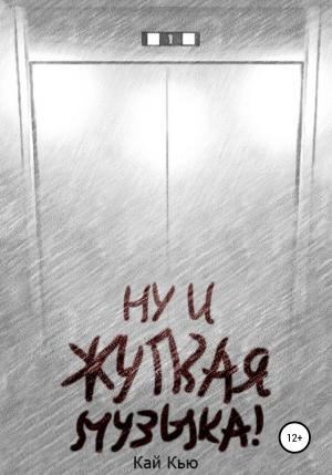 Обложка книги «Ну и жуткая музыка!» — Кай Кью