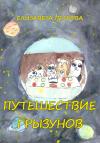 Елизавета Петрова - Путешествие грызунов