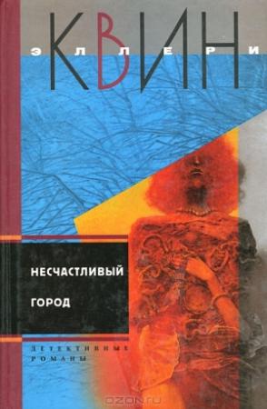 Обложка книги «Несчастливый город. Убийца - лис» — Эллери Куин