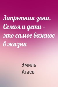 Запретная зона. Семья и дети – это самое важное в жизни