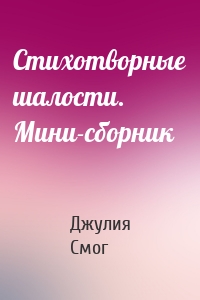 Стихотворные шалости. Мини-сборник