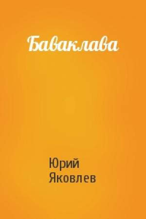 Обложка книги «Баваклава» — Юрий Яковлев