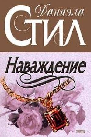Обложка книги «Наваждение» — Даниэла Стил