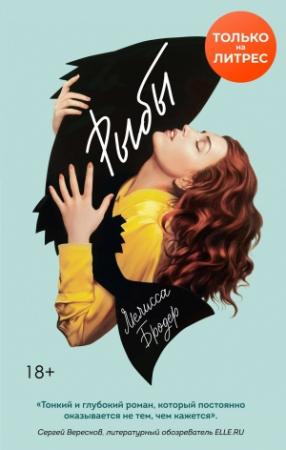 Обложка книги «Рыбы» — Мелисса Бродер