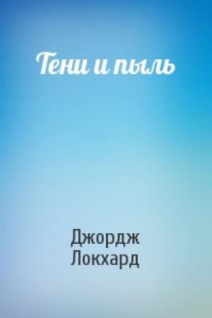 Обложка книги «Тени и пыль» — Джордж Локхард