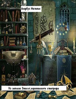 Обложка книги «Из записок Элесит, королевского этнографа» — Наталья Авербух